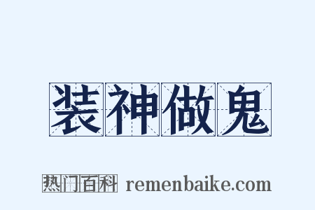 装神做鬼是什么意思的图片